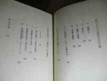 ☆松本清張『日本史 謎と鍵 付創作ノート』平凡社;昭和52年:4版函付;装幀;山崎昇*邪馬台国の謎を探る-『古事記』の機能-聖徳太子の謎他7篇_画像4