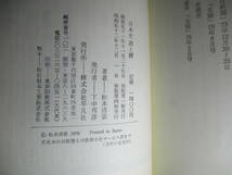 ☆松本清張『日本史 謎と鍵 付創作ノート』平凡社;昭和52年:4版函付;装幀;山崎昇*邪馬台国の謎を探る-『古事記』の機能-聖徳太子の謎他7篇_画像10