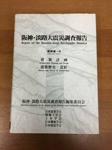 阪神・淡路大震災調査報告 建築編 8 建築計画,建築歴史・意匠　管理番号BA22122702