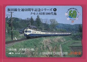 □オレンジカード1000□クモニ83形　飯田線全通60周年記念　JR東海オレカ