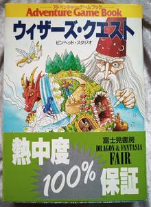 【送料無料】 ウィザーズ・クエスト　ピンヘッド・スタジオ　アドベンチャー・ゲームブック　富士見書房