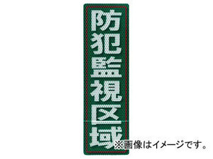 アルミス 反射ステッカー 防犯監視区域 サイズ：90×300mm 90X300 635 (62-3891-18)