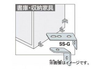 ナイキ/NAIKI 地震対策用 床、壁面固定金具 書庫・収納家具用 SS-G