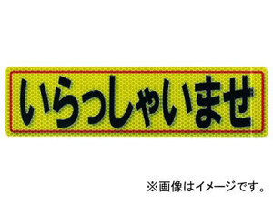 アルミス 反射ステッカー いらっしゃいませ 80X300 527 (62-3891-06)