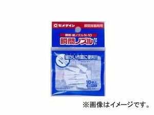 セメダイン 瞬間接着剤用ノズルセット 瞬間細ノズル 10本入り 成型タイプ N-10