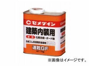 セメダイン 建築内装用 (化粧合板ボード類) 接着剤 速乾GF 1kg 缶 RK-296