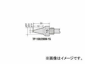 太洋電機産業 替ノズルチップφ1.5mm TP100N15(3059871) JAN：4975205561303