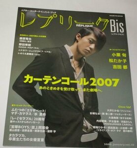 レプリークBis 2008/ 小栗旬 松たか子 大沢たかお 大森南朋 吉田都 藤原竜也 平幹二朗 戸田恵梨香 戸次重幸 武田真治 他