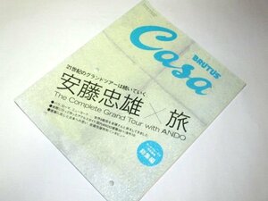 Casa BRUTUS 2006 特別編集/ 特集 安藤忠雄 x 旅 総集編