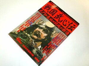 戦国武心伝 武門の意地と闘魂の群像 / 戦国剣法 当世具足着用次第 戦陣食/ 学研 歴史群像シリーズ