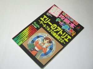 エリーのアトリエ ~ザールブルグの錬金術士2~ 攻略本 ゲームの歩き方DX プレイステーション