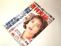 週刊ポスト1994 飯島直子/ 25時の恋人たち あや ヘアヌード/ 家田荘子 TOKYOの女王様 飯島直子×藤原喜明 松田聖子夫妻ベッドでのお話 ほか_画像1