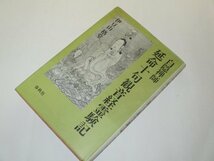 白隠禅師 延命十句観音経霊験記 伊豆山格堂 / 春秋社　_画像1