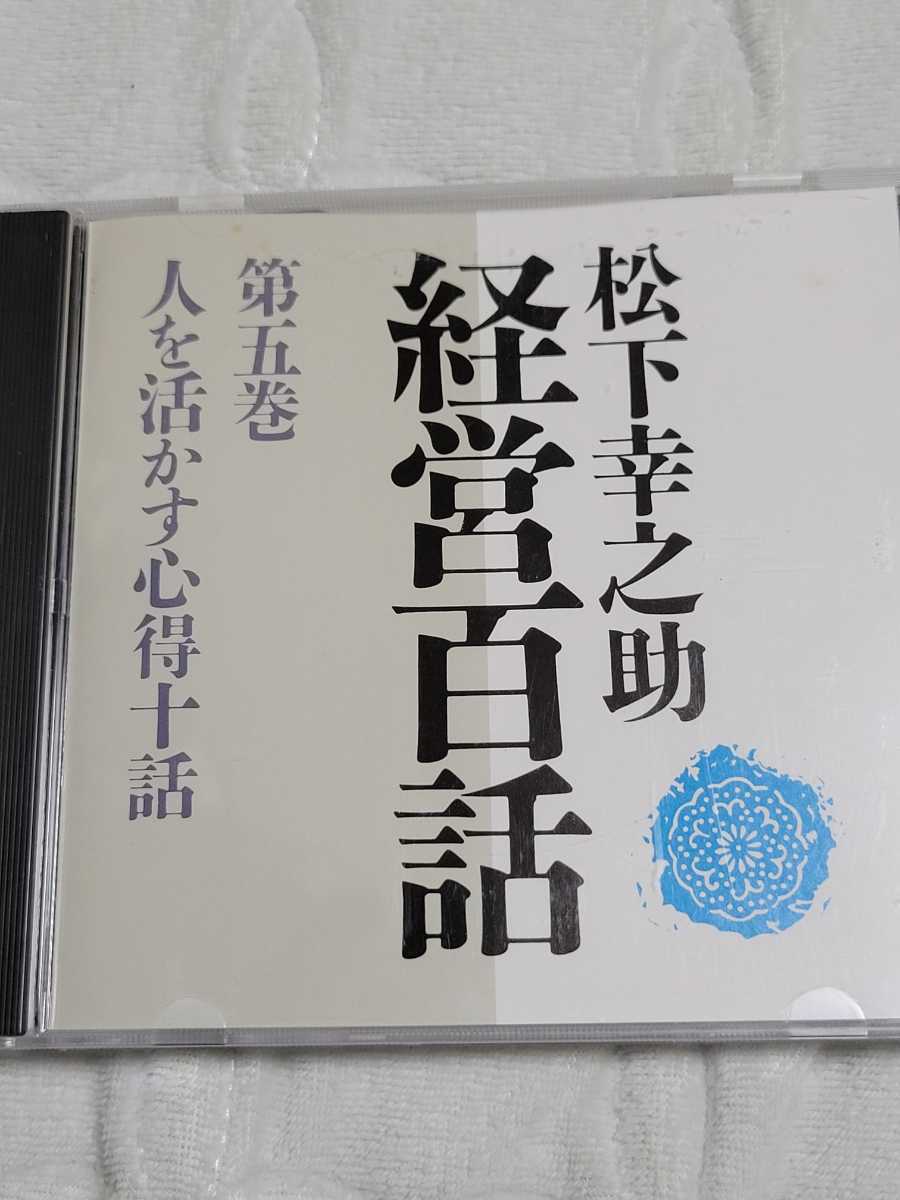 2023年最新】Yahoo!オークション -松下幸之助 経営百話の中古品・新品