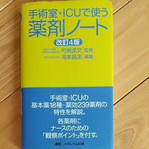 手術室・ＩＣＵで使う薬剤ノート （改訂４版） 弓削孟文／監修　河本昌志／編集