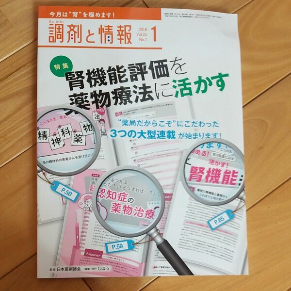 調剤と情報 (１ ２０１８ Ｖｏｌ．２４) 月刊誌／じほう