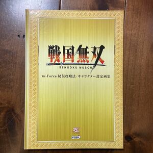 戦国無双　w-force 秘伝攻略法/キャラクター設定画集　Koei コーエイ 25周年