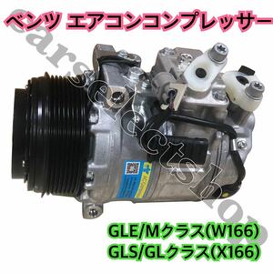 高品質◎保証付き◎新品◎ メルセデスベンツ エアコンコンプレッサー Mクラス GLE W166 GLクラス GLS X166 0032306011 Mercedes Benz