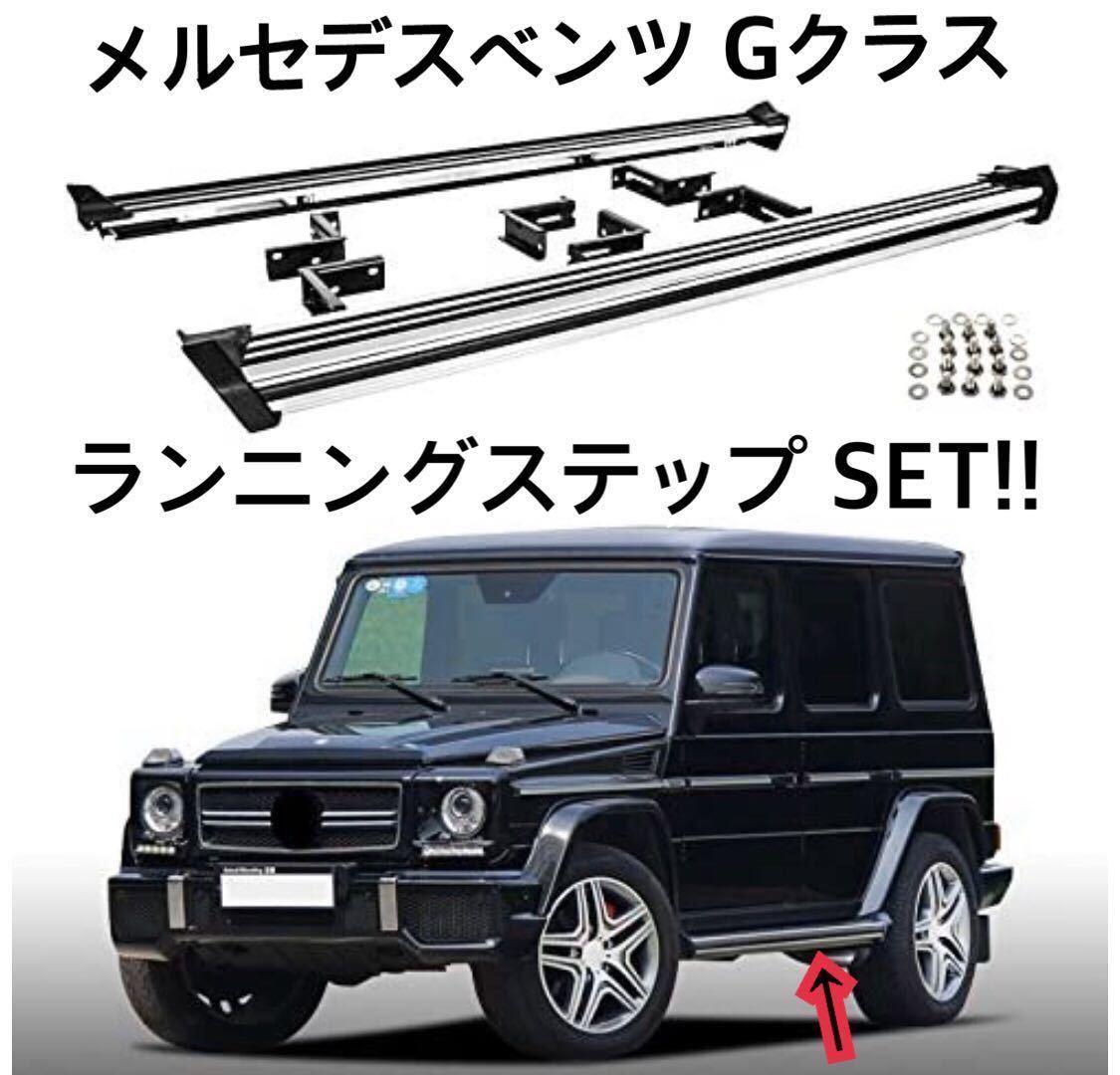 ヤフオク! -ベンツ g サイドステップの中古品・新品・未使用品一覧
