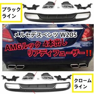 高品質// メルセデスベンツ W205 Cクラス リアディフューザー AMGルック 4本出しマフラー AMGライン用 バンパー ガード 社外品
