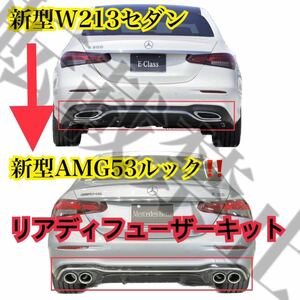 メルセデスベンツ●新型W213セダン AMGルック リアディフューザー[Eクラス→AMG53ルック!!] W213[2020-2022] リアバンパー カスタム 社外品