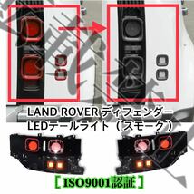 新品◎LAND ROVER 新型ディフェンダー LED テールライト ブラックテールランプ DEFENDER ◎ランドローバー [2020-2022年] [ISO9001認証◎]_画像2