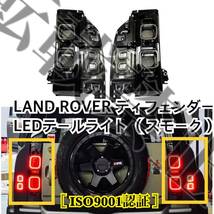 新品◎LAND ROVER 新型ディフェンダー LED テールライト ブラックテールランプ DEFENDER ◎ランドローバー [2020-2022年] [ISO9001認証◎]_画像3