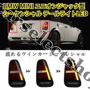  lens type selection possibility *BMW MINI R50/R52/R53 tail light LED [ Union Jack type ] current . winker [2001-2007] radiation intensity .UP* high quality *