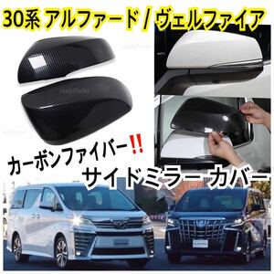 即納◎最安値♪TOYOTA 30系 アルファード/ヴェルファイア 前期/後期 ドアミラー カバー ブラックカーボン調 2個(左右)SET!! トヨタ