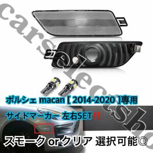 レンズタイプ選択可能◎ポルシェ macan サイドマーカー LED 左右セット ウィンカー Porsche マカン [2014-2020] 防水◎簡単装着◎修理にも/