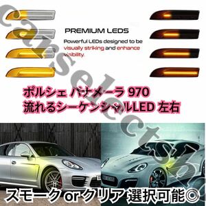 レンズタイプ選択可/ポルシェ パナメーラ970 流れるウィンカー LED 左右セット Porsche pamamera サイドマーカー 防水/カスタム/修理にも/