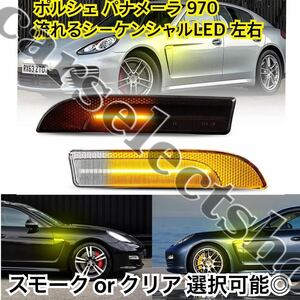 レンズタイプ選択可●ポルシェ パナメーラ970 流れるウィンカー LED 左右セット Porsche pamamera サイドマーカー 防水/カスタム/修理にも/