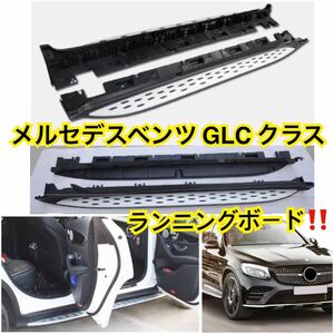 高品質// メルセデスベンツ GLC X253 [2016-2020] ランニングボード サイドステップ benz 耐重量◎ エアロ カスタム ドレスアップ 社外品