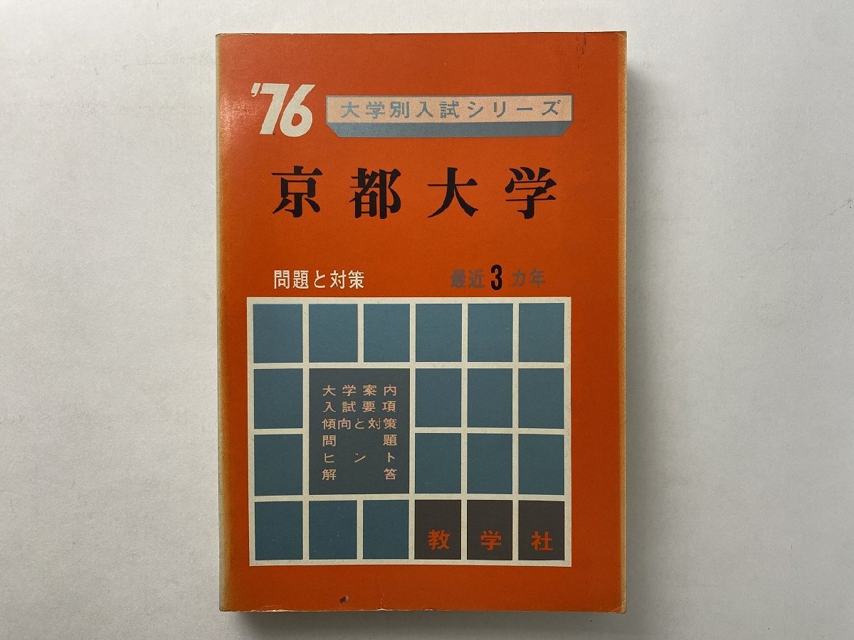 京都大学 理系 文系 1976年版 医学部 赤本 参考書 | indiamigrationnow.org