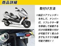 ホンダ フォルツァ MF08 アルミ製 フェンダーレス キット 全年式_画像3