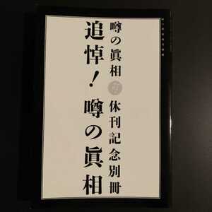 『追悼！噂の真相』岡留安則、中森明夫、荒木経惟、岩井志麻子、筒井康隆、佐高信