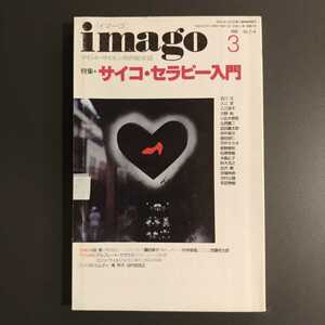 『imago 1996/3 サイコセラピー入門』小田普、宮藤官九郎、佐川一政