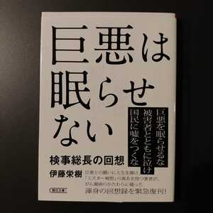 『巨悪は眠らせない　検事総長の回想』伊藤栄樹　朝日文庫