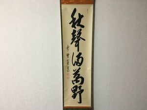 【雪華】 大徳寺 藤田 寛道 一行 秋声満萬野 共箱 掛軸 茶掛 茶道具