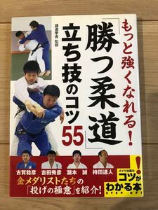 もっと強くなれる　勝つ柔道　立ち技のコツ55 古賀稔彦　吉田秀彦