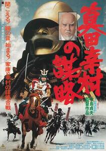 チラシ/松方弘樹・萬屋錦之介「真田幸村の陰謀」中島貞夫監督(館名なし)