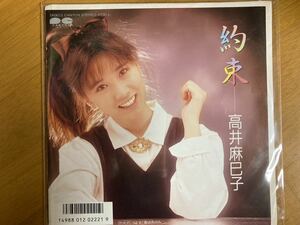 EP　高井麻巳子　約束　稀少盤