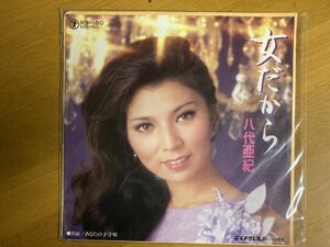 EP　八代亜紀　女だから　稀少盤