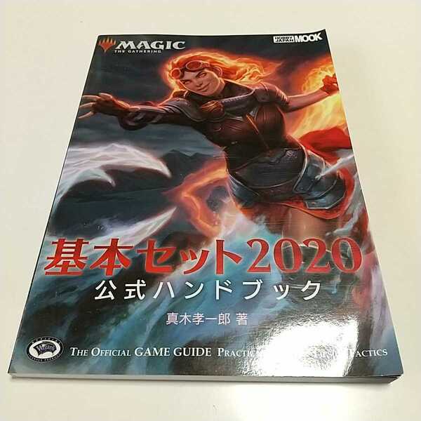 マジック ザ・ギャザリング 基本セット2020公式ハンドブック ホビージャパンMOOK940 青木孝一郎 中古 01001F013