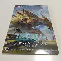 マジック ザ・ギャザリング イコリア 巨獣の棲処 公式ハンドブック ホビージャパンMOOK 1007 青木孝一郎 中古 01001F013_画像1