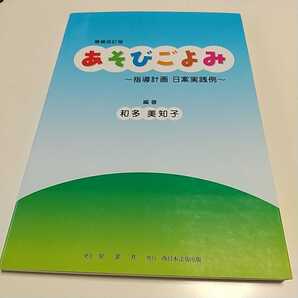 増補改訂版 あそびごよみ 指導計画日案実践例 和多美知子 西日本法規出版 中古 保育 教育 01001F011