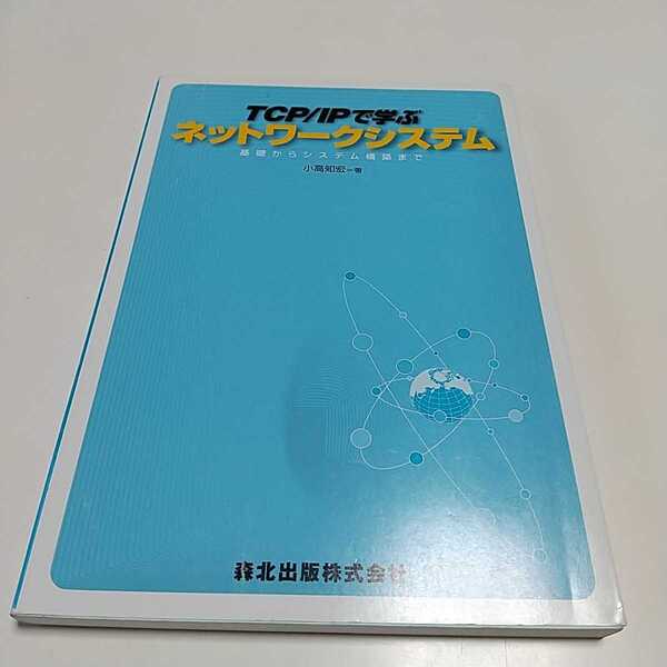 TCP/IPで学ぶネットワークシステム 小高知宏 森北出版 中古 03501F013
