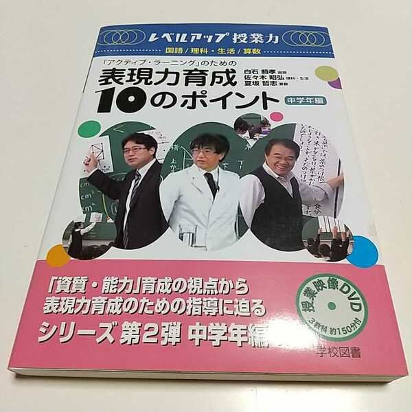 「アクティブラーニング」のための表現力育成10のポイント 中学年編 レベルアップ授業力 白石範孝 佐々木昭弘 夏坂哲志