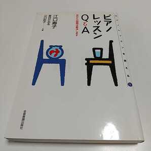 ピアノレッスンQ&A あなたの疑問は解決します ピアノレッスンを変える5 江口寿子 夏目かおる 江口彩子 中古