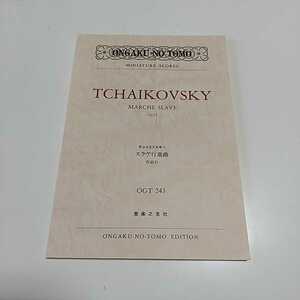 チャイコフスキースラヴ行進曲 作品31 Ongaku no tomo miniature scores チャイコフスキー 02001F013